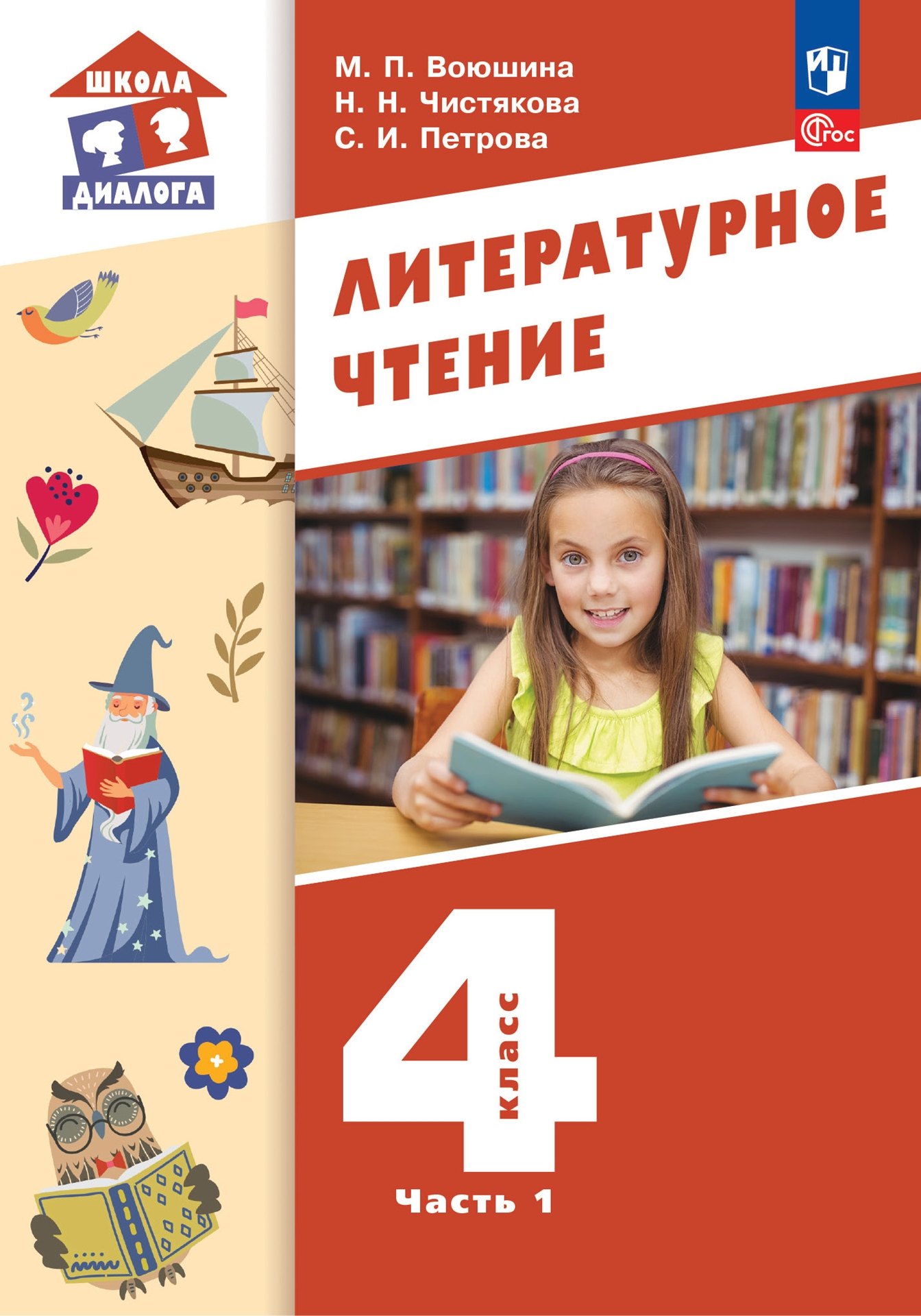 

Литературное чтение. 4 класс. Учебное пособие. В 3-х частях. Часть 1