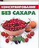 Консервирование без сахара - 0