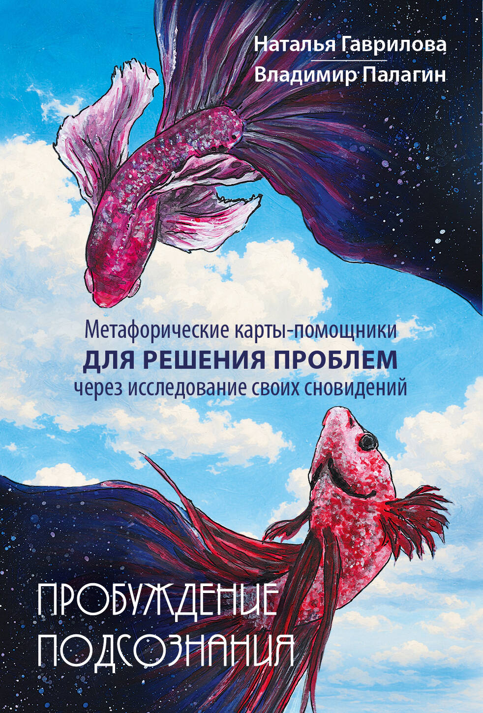 

Пробуждение подсознания. Метафорические карты-помощники для решения проблем через исследование своих сновидений
