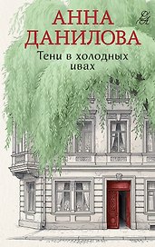 Тени в холодных ивах
