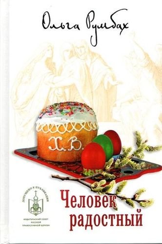 

Человек радостный