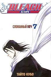 Блич. Том 7 - Сломанный меч. (Bleach). Манга