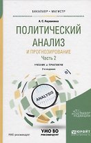 Политический анализ и прогнозирование Ч.2 Учебник и практикум (2 изд) (БакалаврМагистрАК) Ахременко