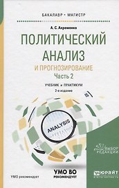 Политический анализ и прогнозирование Ч.2 Учебник и практикум (2 изд) (БакалаврМагистрАК) Ахременко