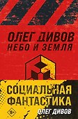 Комплект Социальная фантастика: Небо и Земля. Люди и нелюди (2 книги) - 0
