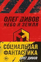 Комплект Социальная фантастика: Небо и Земля. Люди и нелюди (2 книги)