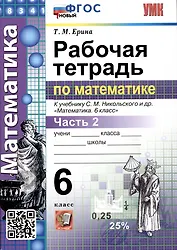 Математика. Рабочая тетрадь по математике. 6 класс. Часть 2. К учебнику С.М. Никольского и др. "Математика. 6 класс"