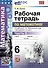 Математика. Рабочая тетрадь по математике. 6 класс. Часть 2. К учебнику С.М. Никольского и др. "Математика. 6 класс" - 0