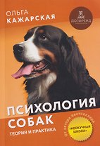 Психология собак. Теория и практика