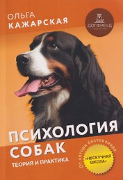 Психология собак. Теория и практика