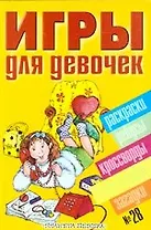 Игры для девочек № 28