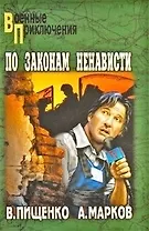 По законам ненависти