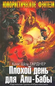 ЮмФ Гарднер К. Плохой день для Али Бабы
