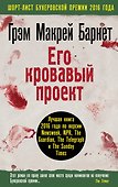 Его кровавый проект - 0