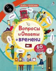 Вопросы и ответы о времени
