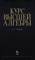 Курс высшей алгебры: Учебник. 3-е изд., стер.