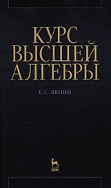 Курс высшей алгебры: Учебник. 3-е изд., стер.