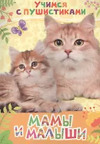 Мамы и малыши