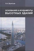 Основания и фундаменты высотных зданий - 0