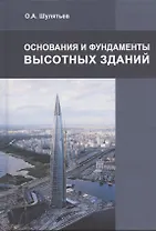 Основания и фундаменты высотных зданий