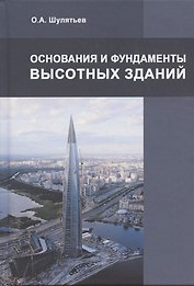 Основания и фундаменты высотных зданий
