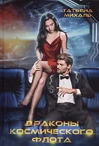 Драконы космического флота