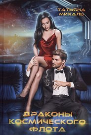 Драконы космического флота