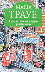 Шушана, Жужуна и другие родственники