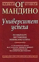 Университет успеха: Полный курс достижения небывалого успеха