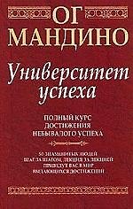 Университет успеха: Полный курс достижения небывалого успеха