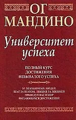 Университет успеха: Полный курс достижения небывалого успеха