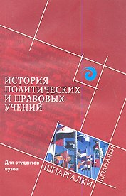 История политических и правовых учений