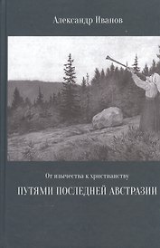 От язычества к христианству Путями последней Австразии (Иванов)