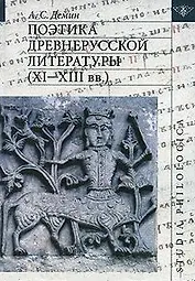 Поэтика древнерусской литературы (XI-XIII вв.)
