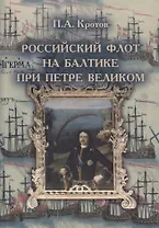 Российский флот на Балтике при Петре Великом