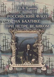 Российский флот на Балтике при Петре Великом