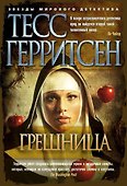 Грешница - 0