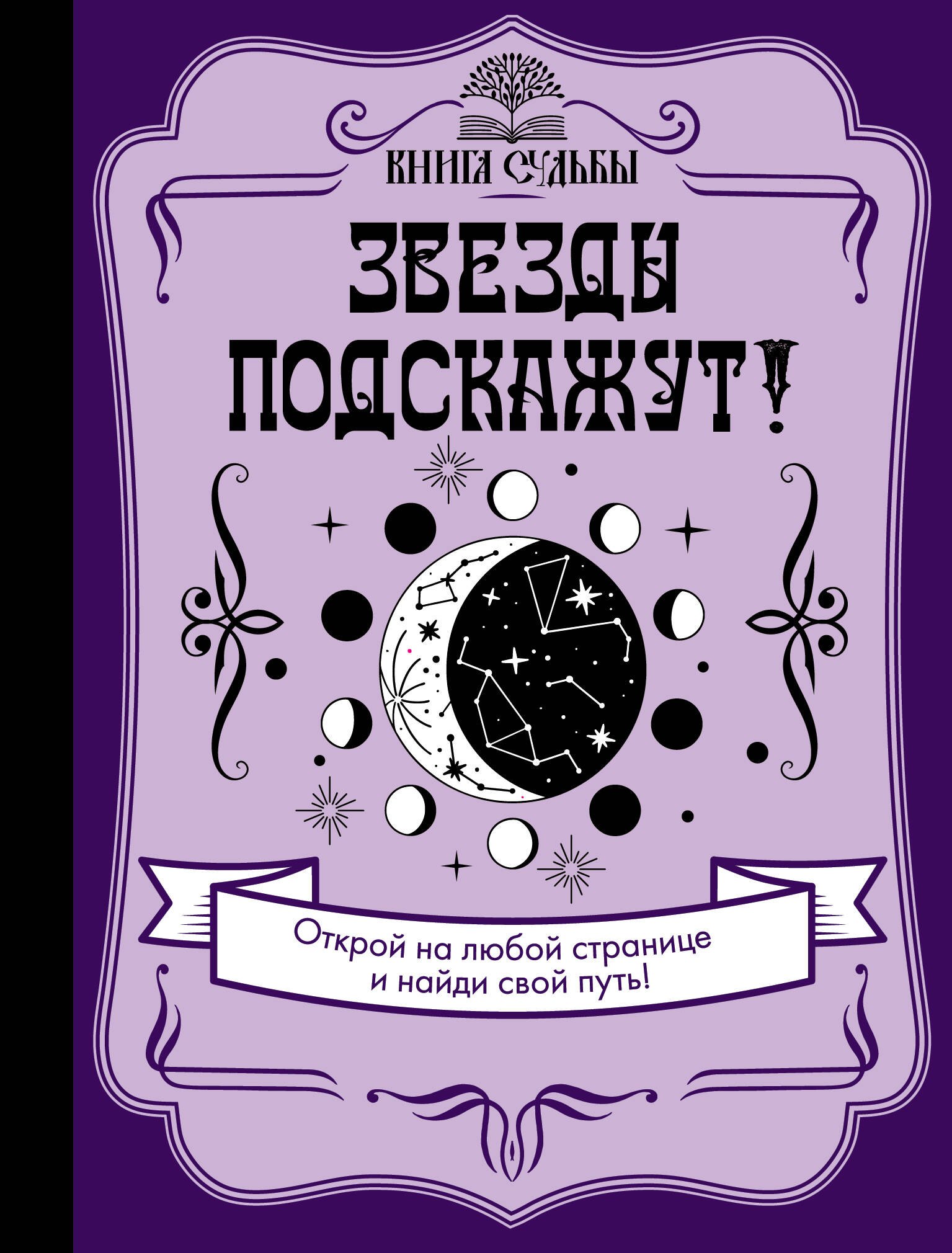 

Звезды подскажут!