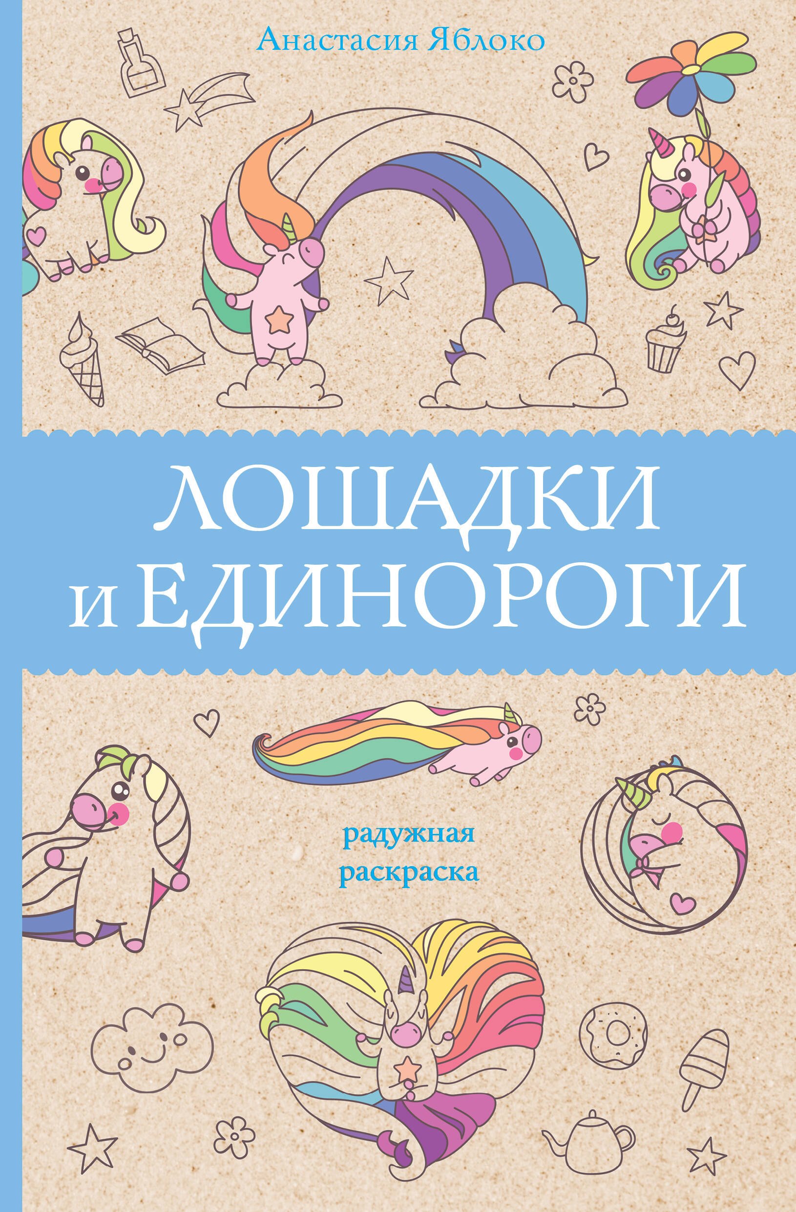 

Лошадки и единороги