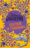 Охотник за головами
