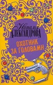 Охотник за головами