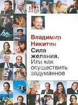 Сила желания. Или как осуществить задуманное?