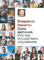Сила желания. Или как осуществить задуманное?