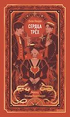 Сердца трех. Вечные истории - 0