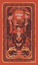 Сердца трех. Вечные истории