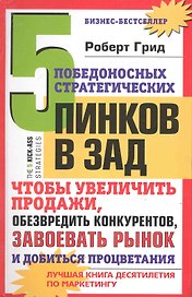 5 победоносных стратегических пинков в зад, чтобы увеличить продажи, обезвредить конкурентов, завоевать рынок и добиться процветания