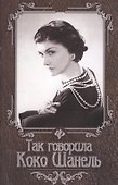 Так говорила Коко Шанель / 4-е изд. - 1
