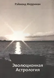 Эволюционная астрология
