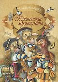 Бременские музыканты - 0