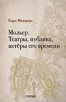 Мольер. Театры, публика, актёры его времени